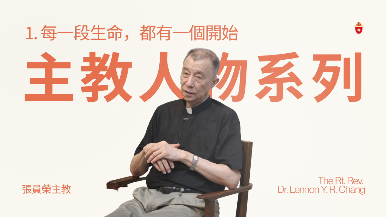 張主教人物系列｜第一集：每一段生命，都有一個開始