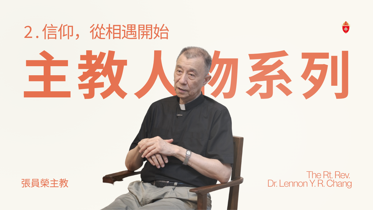 張主教人物系列｜第二集：信仰，從相遇開始