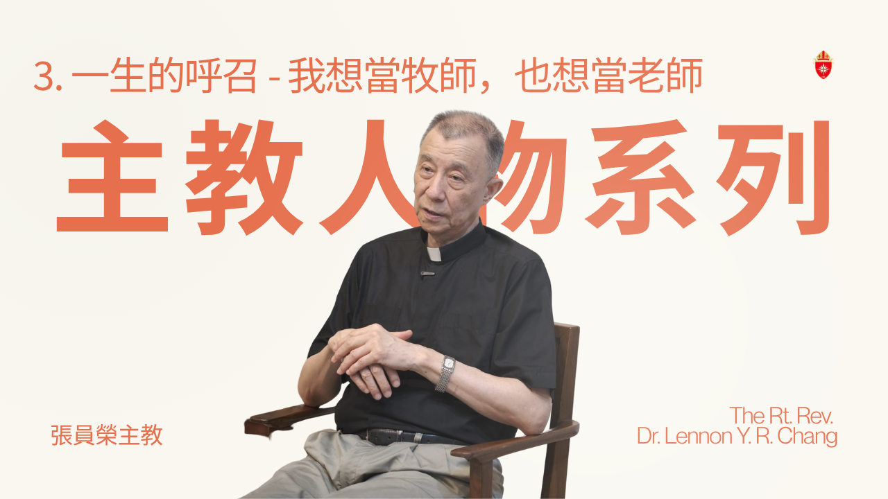  張主教人物系列｜第三集：一生的呼召：我想當牧師，也想當老師