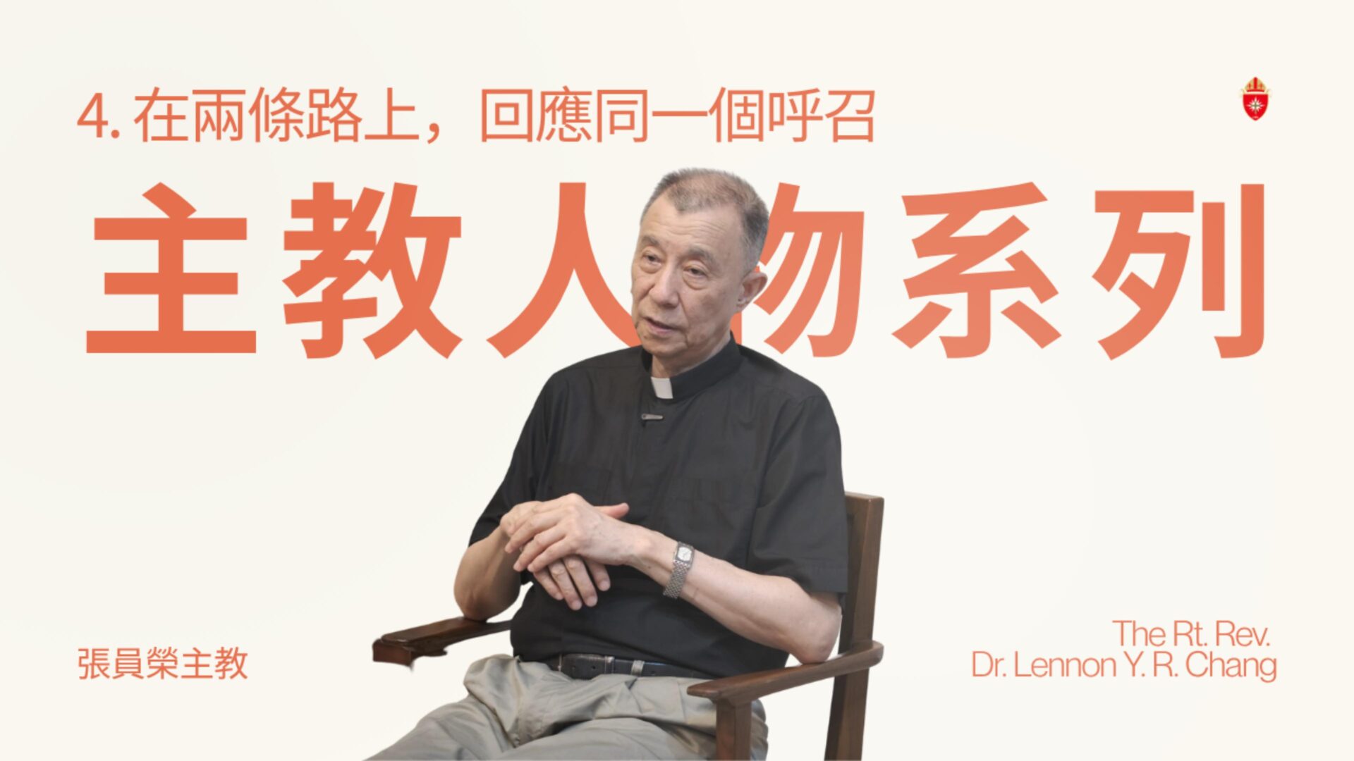 張主教人物系列｜第五集：校園裡的牧者—以基督得勝的生命影響生命