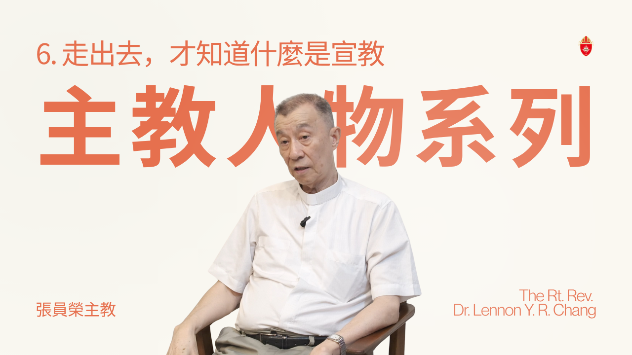 張主教人物系列｜第六集：走出去，才知道什麼是宣教