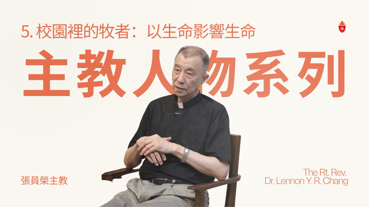 張主教人物系列｜第四集：在兩條路上，回應同一個呼召：數學與神學同時在念